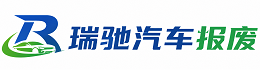 岷县瑞驰｜汽车报废回收｜车辆正规销户上门拖车